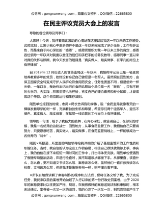 在民主评议党员大会上的发言