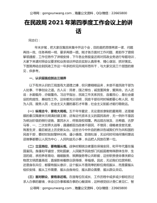 在民政局2021年第四季度工作会议上的讲话