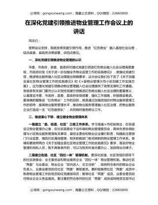 在深化党建引领推进物业管理工作会议上的讲话