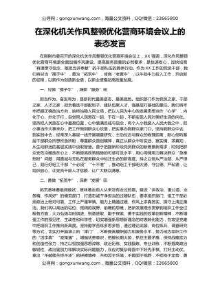 在深化机关作风整顿优化营商环境会议上的表态发言
