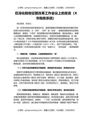 在深化税收征管改革工作会议上的发言（X市税务系统）