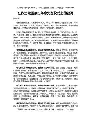 在烈士陵园祭扫革命先烈仪式上的致词