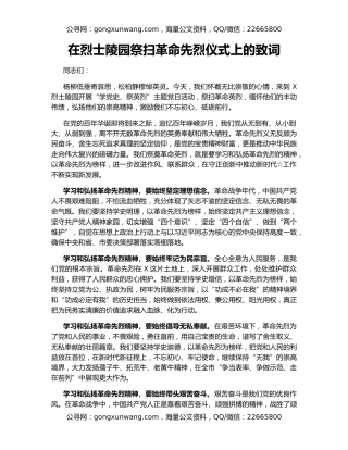 在烈士陵园祭扫革命先烈仪式上的致词22993