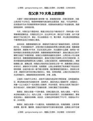 在父亲70大寿上的致辞