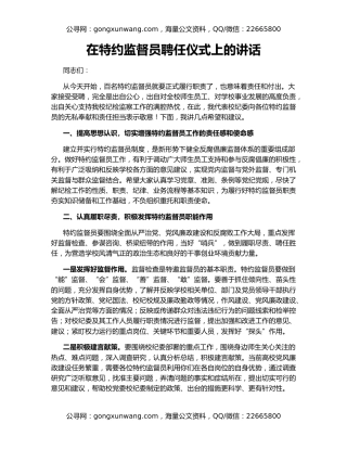 在特约监督员聘任仪式上的讲话