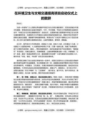 在环境卫生与文明交通提高项目启动仪式上的致辞