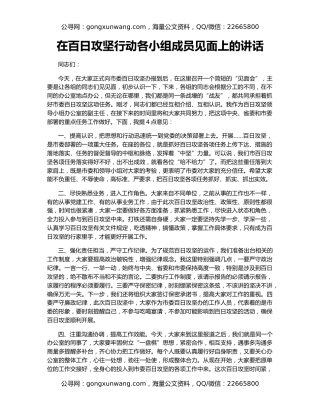 在百日攻坚行动各小组成员见面上的讲话