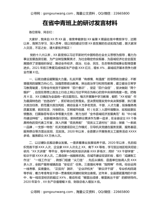 在省中青班上的研讨发言材料