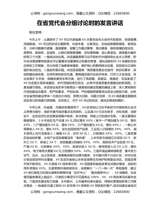 在省党代会分组讨论时的发言讲话