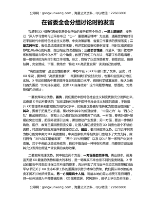 在省委全会分组讨论时的发言