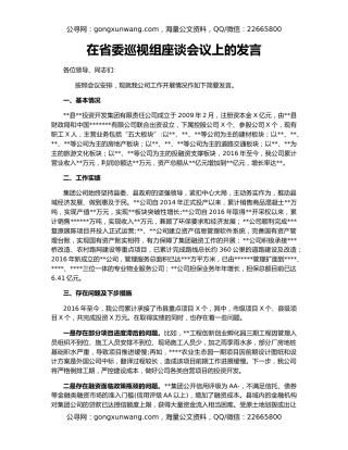 在省委巡视组座谈会议上的发言