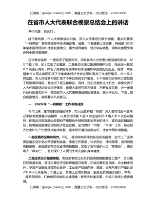 在省市人大代表联合视察总结会上的讲话