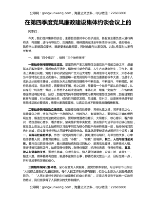 在第四季度党风廉政建设集体约谈会议上的