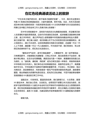 在红色经典诵读活动上的致辞