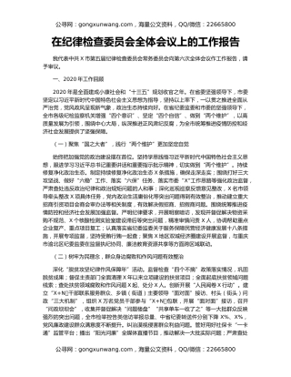 在纪律检查委员会全体会议上的工作报告