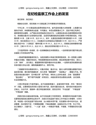 在纪检监察工作会上的发言