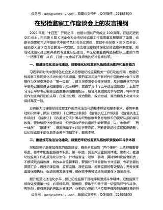 在纪检监察工作座谈会上的发言提纲