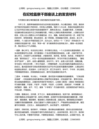 在纪检监察干部座谈上的发言材料