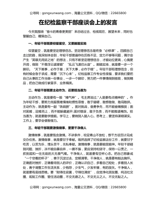 在纪检监察干部座谈会上的发言