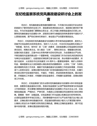 在纪检监察系统党风廉政建设研讨会上的发言