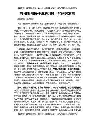 在组织部长任职培训班上的研讨发言