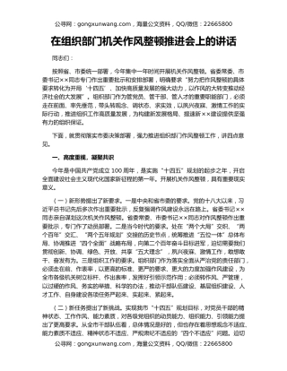 在组织部门机关作风整顿推进会上的讲话