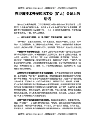 在经济技术开发区纪工委（扩大）会议上的讲话