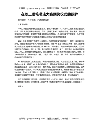 在职工硬笔书法大赛颁奖仪式的致辞