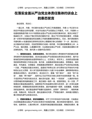 在落实全面从严治党主体责任集体约谈会上的表态发言