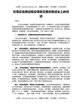在落实省委巡视反馈意见整改推进会上的讲话
