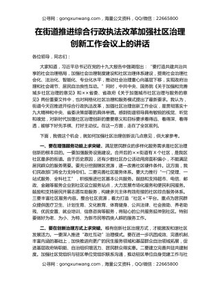 在街道推进综合行政执法改革加强社区治理创新工作会议上的讲话