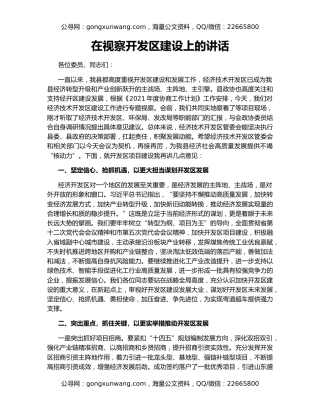 在视察开发区建设上的讲话