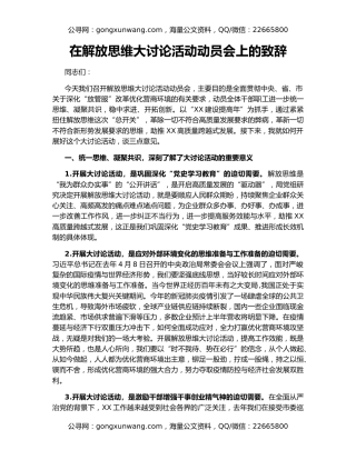 在解放思维大讨论活动动员会上的致辞