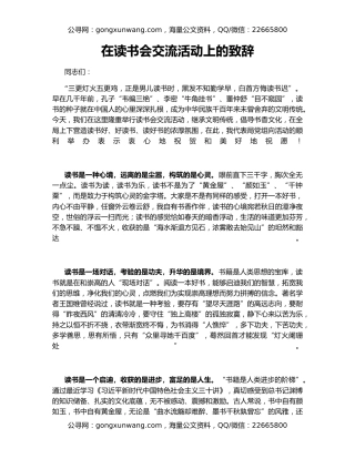 在读书会交流活动上的致辞
