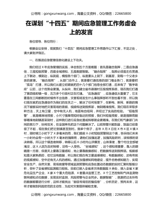 在谋划“十四五”期间应急管理工作务虚会上的发言
