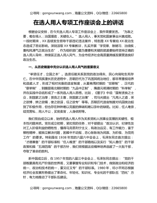 在选人用人专项工作座谈会上的讲话