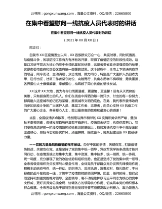 在集中看望慰问一线抗疫人员代表时的讲话