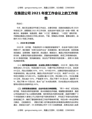 在集团公司2021年度工作会议上的工作报告