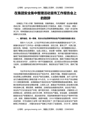 在集团安全集中整理活动宣传工作报告会上的致辞