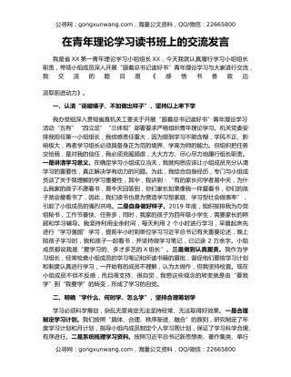 在青年理论学习读书班上的交流发言