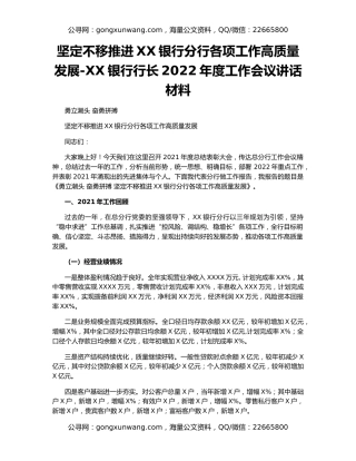 坚定不移推进XX银行分行各项工作高质量发展-XX银行行长2022年度工作会议讲话材料