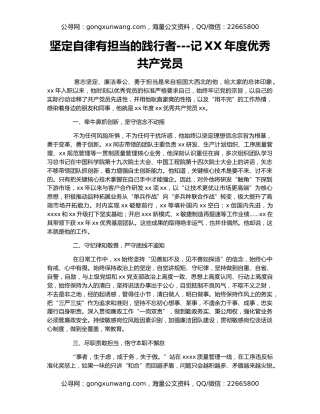坚定自律有担当的践行者---记XX年度优秀共产党员