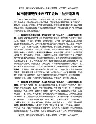 城市管理局在全市组工会议上的交流发言