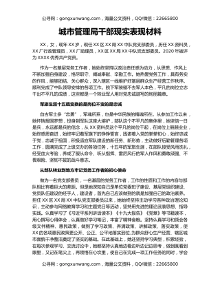 城市管理局干部现实表现材料