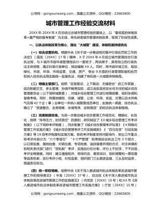 城市管理工作经验交流材料
