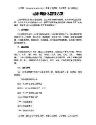 城市网格化管理方案