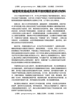城管局党组成员改革开放时期历史研讨材料