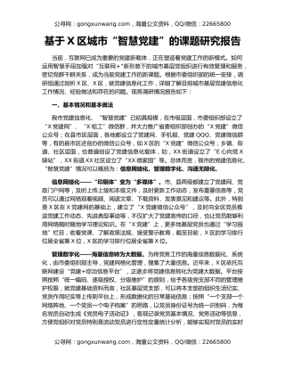 基于X区城市“智慧党建”的课题研究报告