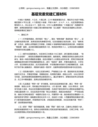 基层党委党建汇报材料