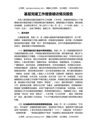 基层党建工作督查暗访情况报告